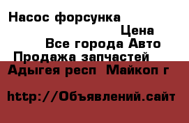 Насос-форсунка cummins ISX EGR 4088665/4076902 › Цена ­ 12 000 - Все города Авто » Продажа запчастей   . Адыгея респ.,Майкоп г.